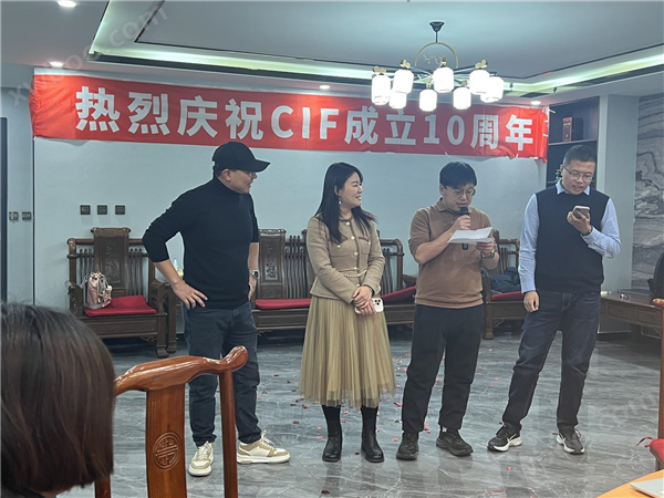 熱烈慶祝CIF成立十周年！2023年會(huì)圓滿成功